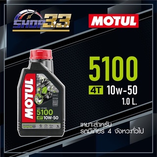 น้ำมันเครื่อง MOTUL 5100 4T 10W-50