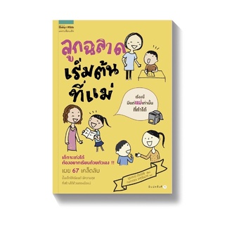 ลูกฉลาดเริ่มต้นที่แม่ (ปกอ่อน) ถูกที่สุด