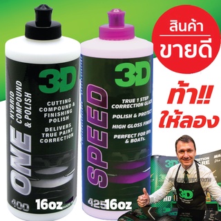 3D แพค 2 ขวด ขนาด 16oz 3D ONE+ 3D SPEED น้ำยาขัดสีรถ 2 ขั้นตอนสู่ที่สุดของการขัดฟื้นฟูสภาพสีรถ