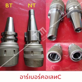 อาร์เบอร์คอเลทC รุ่น NT (Collet C)