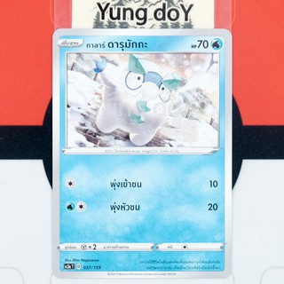 กาลาร์ ดารุมักกะ (C) น้ำ ไชนี VMAX คอลเลกชัน Pokemon การ์ดโปรเกม่อน ภาษาไทย 037/159 [SC3AT] 2020 ลิขสิทธิ์แท้จากญี่ปุ่น