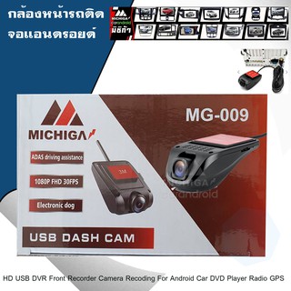 กล้องบันทึกหน้ารถระบบแอนดรอยด์ สำหรับเครื่องเสียงจอแอนดรอยติดรถ MICHIGA MG-001