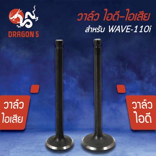 วาล์วไอดี วาล์วไอเสีย, วาวไอดี-วาวไอเสีย WAVE-110i, เวฟ110i (KWB) เกรด AAA (มีขายคู่ และแยกขาย)