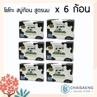 (แพ็ค 6) Yoko Milk Moisture Balance Soap โยโกะ สบู่ก้อน สูตรนม ผลิตภัณฑ์จากน้ำนมธรรมชาติบริสุทธิ์ 90 กรัม