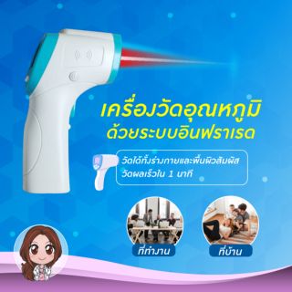 เครื่องวัดอุณหภูมิ Infrared Thermometer