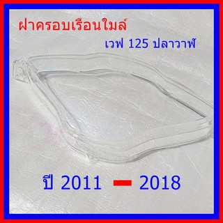 ฝาครอบเรือนไมล์ เวฟ 125 ปลาวาฬ