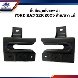 (แท้💯%) กิ๊บยึดมุมกันชน หน้า (ตัวยู) Ford RANGER 2003