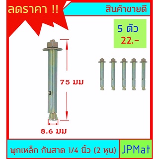 พุกเหล็ก กันสาด ขนาด 1/4 นิ้ว (2หุน) ขายชุดละ 5ตัว ต้องการขนาดอื่นกดดูในร้านเลยครับ