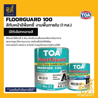 TOA FloorGuard 100 ทีโอเอ ฟลอร์การ์ด 100 (1 กล.) สีทับหน้าอีพ็อกซี่ฟิล์มบาง 2 ส่วน สำหรับงานพื้นภายใน สีทับหน้าอีพ็อกซี่