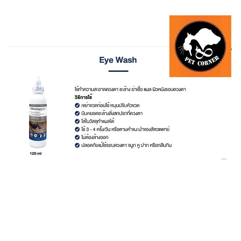 ใหม่ Microcyn​ AH Eye​ Wash น้ำยาเช็ดตา ล้างตา ฟื้นฟูผิวหนังและแผล ลดคราบน้ำตา 120 ml. สำหรับสัตว์เล