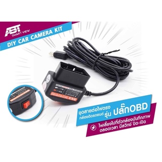 [ราคาขายส่ง] ชุดสายต่อไฟตรง กล้องติดรถยนต์ รุ่น ปลั๊กOBD (Car dvr exclualve OBD plug)