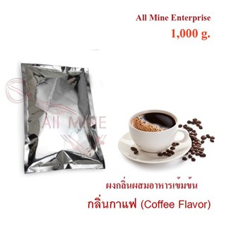 กลิ่นผงกาแฟผสมอาหารเข้มข้น  (All Mine)  1000 กรัม