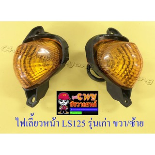 ไฟเลี้ยวหน้าชุด LS125 รุ่นเก่า ขวา/ซ้าย (คู่) (32280/32281)