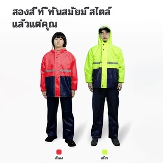 【TH STOCK】จัดส่งจากกทม เสื้อกันฝนสองชิ้นใหม่ Roincoat เสื้อกันฝนผู้ใหญ่ กันฝนหนา กันน้ำ