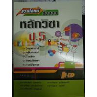 รวมโจทย์ข้อสอบ หลักวิชา ป.5 ผู้เขียน กรศิลป์ เก่งเขตรกิจ, สมพร ศุภโชคพงศ์สิริ, กิตติ เฉลิมฉัตรวรากร