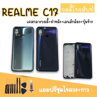 Body RealmeC17 บอดี้C17 เคสกลาง+ฝาหลัง Realme C17 บอดี้โทรศัพท์ บอดี้เรียวมี บอดี้เรียวมีC17 แถมชุดไขควง