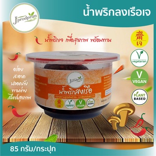 น้ำพริกลงเรือเจ 1 กระปุก JPP น้ำพริกเจ อร่อย สะอาด อาหารเจ อาหารมังสวิรัติ vegan plant-based