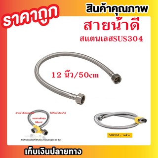 สายน้ำดี สายน้ำดีสแตนเลสSUS304 ขนาด 18 นิ้ว 50cm สายถักน้ำดีสแตนเลส แบบถัก สแตนเลส T0361