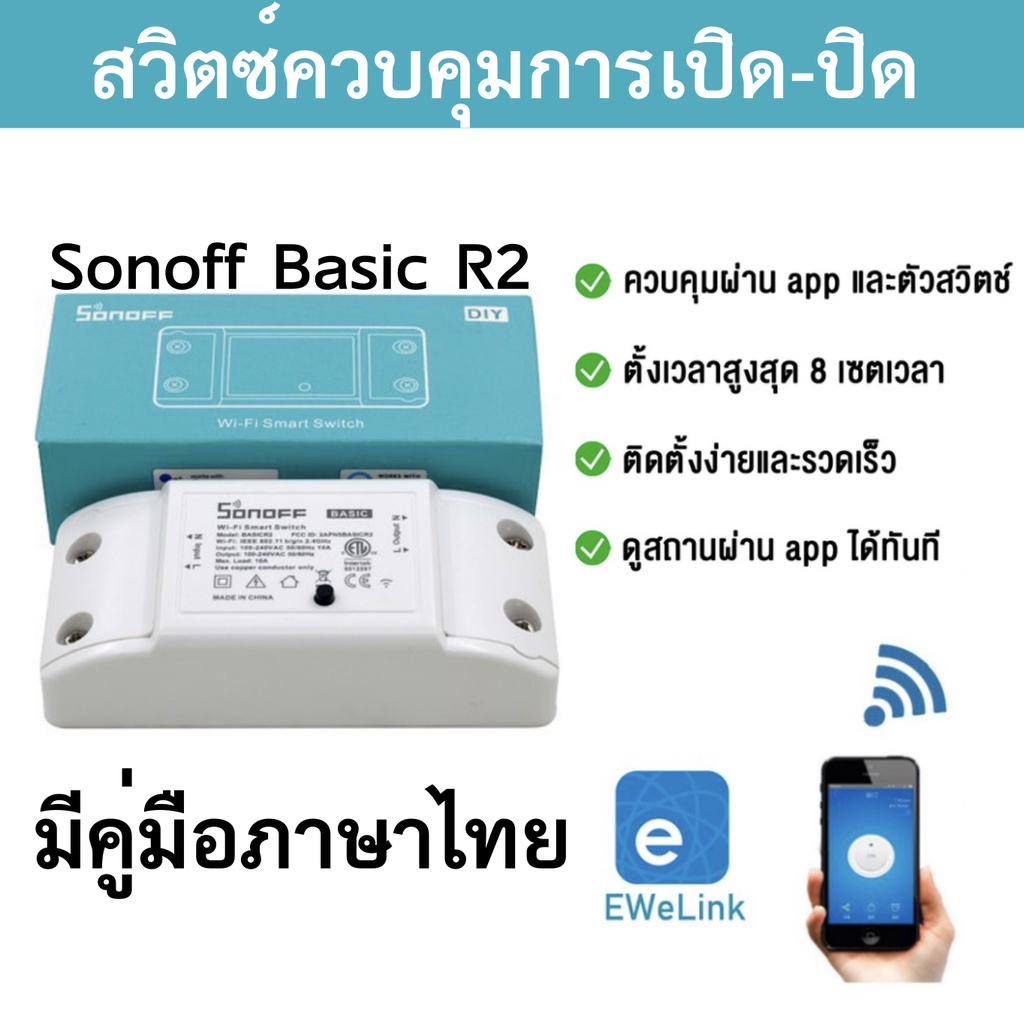 SONOFF BASICR2 โมดูลสวิตช์อัจฉริยะ Wifi eWeLinkควบคุมระยะไกลสวิตช์ไฟไร้สาย ควบคุมอุปกรณ์ไฟฟ้าจากที่ไหนก็ได้
