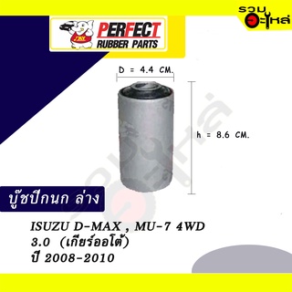 บู๊ชปีกนกล่าง ISUZU D-MAX,MU-7  4WD 3.0 (เกียร์ออโต้) ปี 2008-2010 ตัวเล็ก-ตัวใหญ่📌ราคาต่อชิ้น