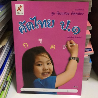 แบบฝึกทักษะ ชุดเขียนสวย คัดคล่อง “คัดไทย” ป.1 #อจท.