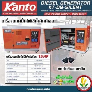 เครื่องปั่นไฟดีเซล แบบตู้เก็บเสียง Kanto KT-D9-SILENT กำลังไฟสูงสุด  9.9 KW 15 HP ระบบกุญแจสตาร์ท เครื่องปั่นไฟชาร์จโดรน