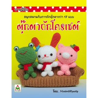 Aksara for kids หนังสือ ตุ๊กตา ถัก โครเชต์ เล่ม 1 mrsdevil