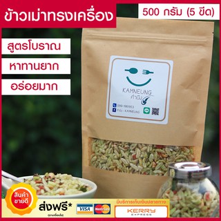 ข้าวเม่าทรงเครื่อง (ขนาด500กรัม) ข้าวเม่า ขนมไทยโบราณ ขนม ขนมกินเล่น ขนมโบราณ ขนมโบราณยุค 90 ขนมไทย