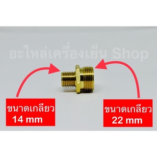 ข้อต่อทองเหลืองเกลียวนอก เกลียวขนาด 22mm กับ 14 mm ตัวแปลงเกลียว ทองเหลือง