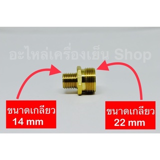 ข้อต่อทองเหลืองเกลียวนอก เกลียวขนาด 22mm กับ 14 mm ตัวแปลงเกลียว ทองเหลือง