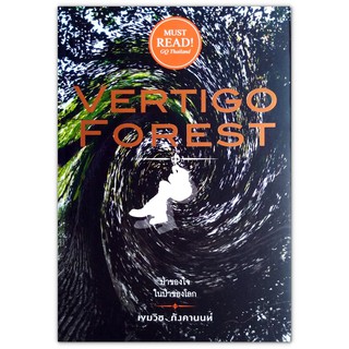 Vertigo Forest ป่าของใจ ในป่าของโลก (นิยาย)