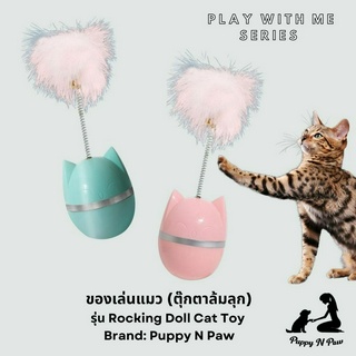 ของเล่นแมว ของเล่นแมวเด็ก ของเล่นแมวโต ตุ๊กตาล้มลุกแมว ของเล่นแมวหรูๆ Puppy N Paw Rocking Doll Cat Toy