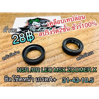 ซิลโช้ค หน้า 31-43-10.5 NSR RR LEO MSX ZOOMERX เกรดA 2ชั้น ถุงใส 31 43 10.5 เทปล่อน