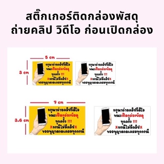 สติ๊กเกอร์ ถ่ายวิดีโอ ติดกล่องพัสดุ แปะกล่องพัสดุ ถ่ายวิดีโอก่อนเปิดกล่อง มี 2 สี กันน้ำ แปะสะดวก ภาพคมชัด