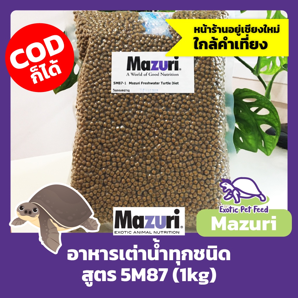 พร้อมส่ง อาหารเต่าน้ำ เหมาะกับเต่าน้ำทุกชนิด MAZURI มาซูริ สูตร 5M87 1กิโลกรัม
