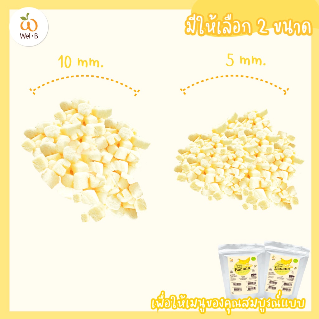 ใส่โค้ด ATX6HHZD ลด 10 Wel-B Freeze-dried Banana Diced 5x5mm 100g (เวลบ ...