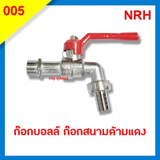 ก็อกสนาม ก็อกบอลล์สนาม ตัวใหญ่ 1/2“ NRH005