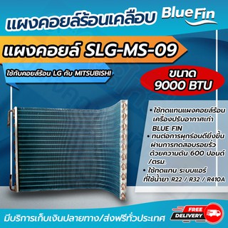 แผงคอยล์ร้อนรังผึ้งทองแดง เคลือบ Blue Fin  ขนาด 9,000 btu ใช้กับคอยล์ร้อนLGกับ MITSUBISHI (CDLG-09) โดยโอเคแอร์