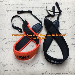 Hit Item !!! สายคล้องกล้อง Sony เนื้อผ้า Neoprene แบบผ่อนแรง ยืดหยุ่น นุ่มสบาย ไม่บาดคอ