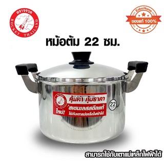 (ของแท้ 100%) หม้อแสตนเลส หม้อต้ม 22ซม. ตราจรวด-Rocket 100-260-622