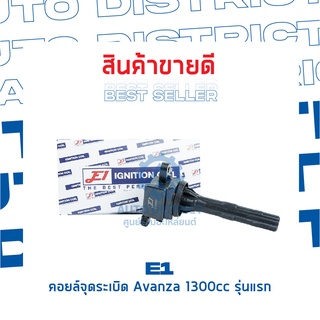 E1 คอยล์จุดระเบิด E1000835 Avanza 1300cc รุ่นแรก