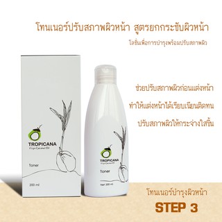 Tropicana oil โลชั่นปรับสภาพผิวหน้า  Toner สูตรยกกระชับผิวหน้า  ขนาด 200 ML หมดอายุ 01/25