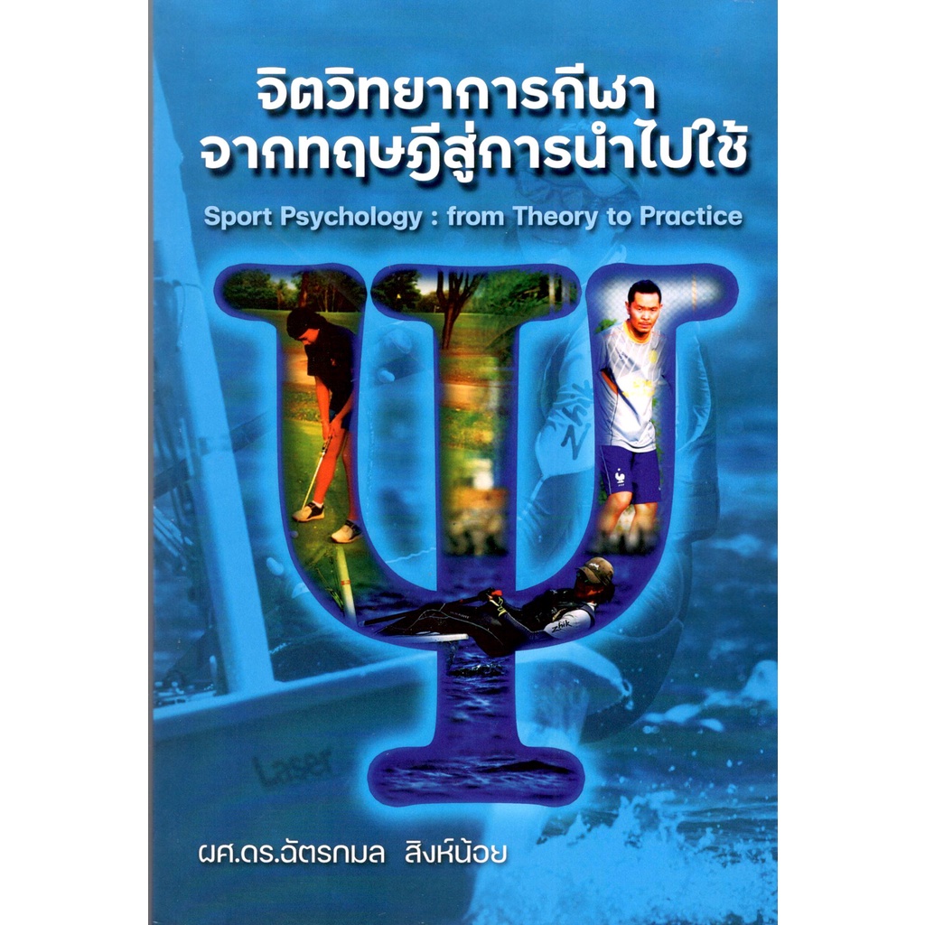 c111 จิตวิทยาการกีฬา :จากทฤษฎีสู่การนำไปใช้ 9786165863728