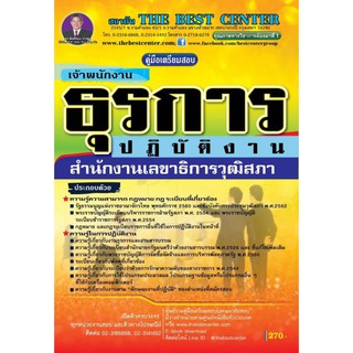 คู่มือเตรียมสอบเจ้าพนักงานธุรการปฏิบัติงาน สำนักงานเลขาธิการวุฒิสภา ปี 2562