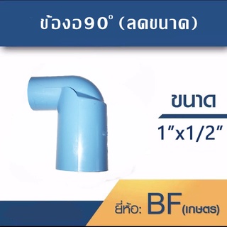 ข้องอ90องศา(ลดขนาด) 1"x1/2" 1 ชุด 10 ตัว