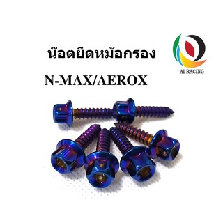 น๊อตยึดหม้อกรองอากาศ Nmax/Aerox หัวเฟือง