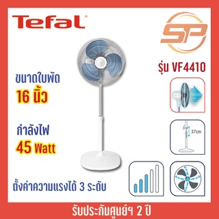 Tefal พัดลมตั้งพื้นรุ่น VF4410 ขนาดใบพัด 16" กำลังไฟ 45 วัตต์ เสียงเบา พัดลมสีขาว สไตล์มินิมอล รับประกันศูนย์ 2ปี