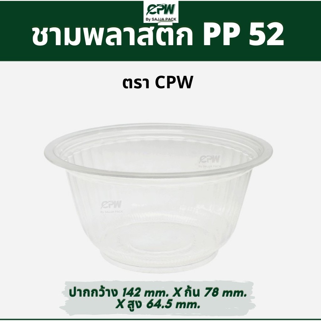 ชามพลาสติก PP 52 ใส CPW (50 ใบ)