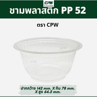 (จำนวน 200 ใบ) ชามพลาสติก PP 52  เดลิเวอรี่ สวยใส มองเห็นอาหาร  *เฉพาะถ้วยไม่รวมฝา*