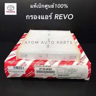 แท้เบิกศูนย์ TOYOTA กรองแอร์ REVO,NEW FORTUNER,NEW INNOVA  รหัสแท้.87139-0K060 , 87139-YZZ79